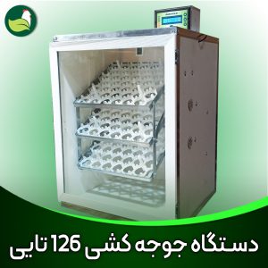دستگاه جوجه کشی خانگی 126 تایی فول اتوماتیک