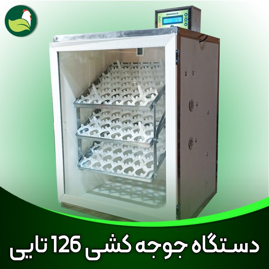دستگاه جوجه کشی خانگی 126 تایی دستگاه جوجه کشی خانگی 126 تایی فول اتوماتیک