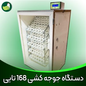 دستگاه جوجه کشی خانگی 168 تایی فول اتوماتیک