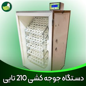 دستگاه جوجه کشی خانگی 210 تایی فول اتوماتیک هوشمند