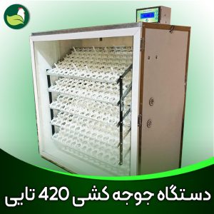 خرید دستگاه جوجه کشی ارزان 420تایی فول اتوماتیک هوشمند