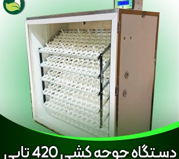 خرید دستگاه جوجه کشی ارزان 420تایی فول اتوماتیک هوشمند