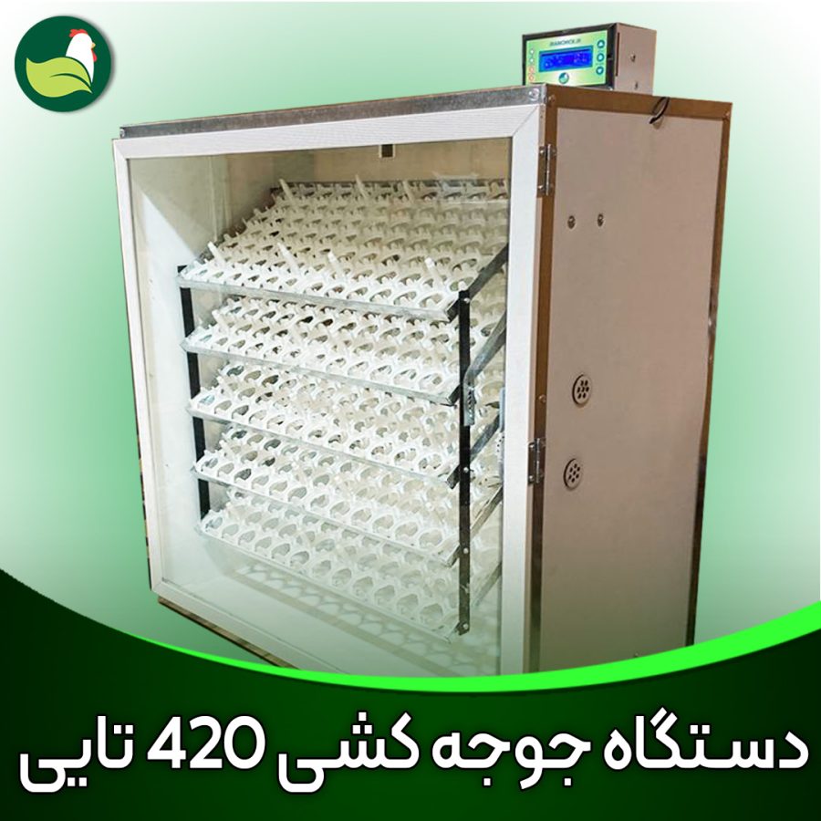 دستگاه جوجه کشی ارزان 420تایی خرید دستگاه جوجه کشی ارزان 420تایی فول اتوماتیک هوشمند