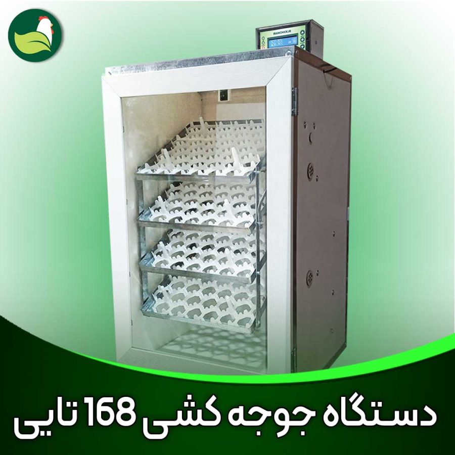 دستگاه جوجه کشی خانگی 168 تایی دستگاه جوجه کشی خانگی 168 تایی، با ظرفیتی مناسب برای جوجه کشی از طیور، گزینه ای مناسب برای افراد علاقه مند به پرورش طیور است