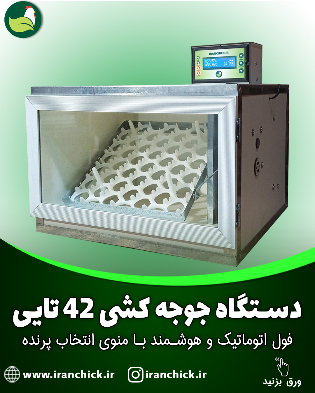 دستگاه جوجه کشی 42 تایی خانگی دستگاه جوجه کشی 42 تایی تمام اتوماتیک