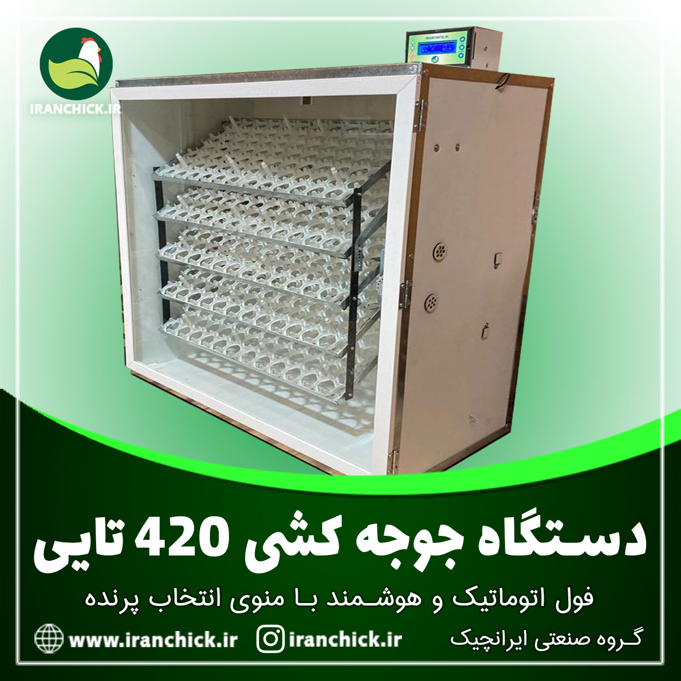 دستگاه جوجه کشی 420 تایی فول اتوماتیک و هوشمند با قابلیت جوجه کشی از تمام پرندگان