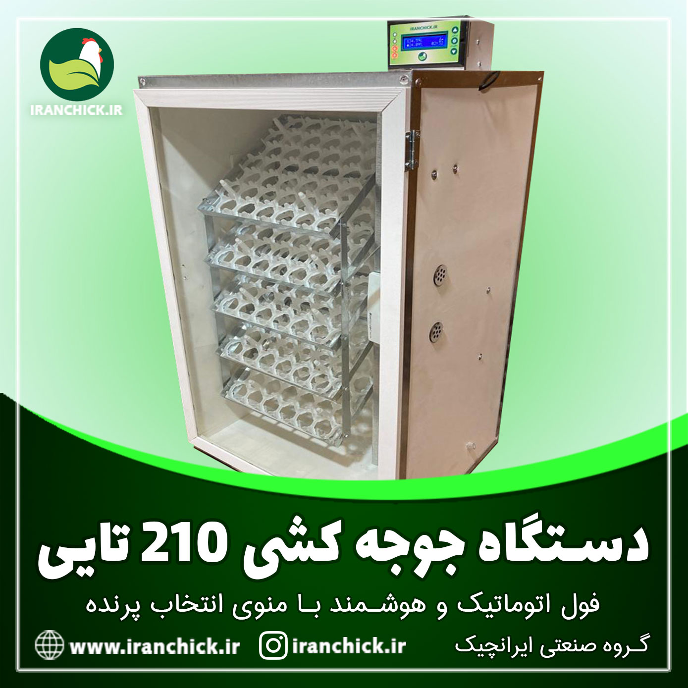 دستگاه جوجه کشی 210 تایی خانگی ایرانچیک